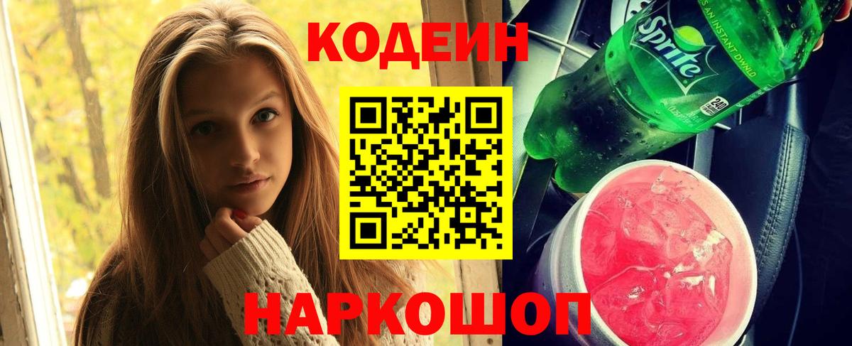 Петропавловск-Камчатский  Codein напиток Lean (лин)  Вход с VPN 